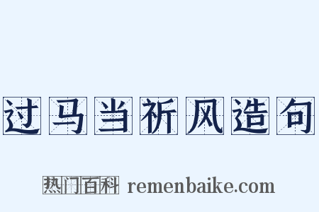 过马当祈风造句是什么意思的图片